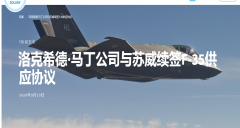 蘇威新??的五年合同繼續(xù)與洛克希德·馬丁公司合作，為F-35飛機(jī)提供高性能材料
